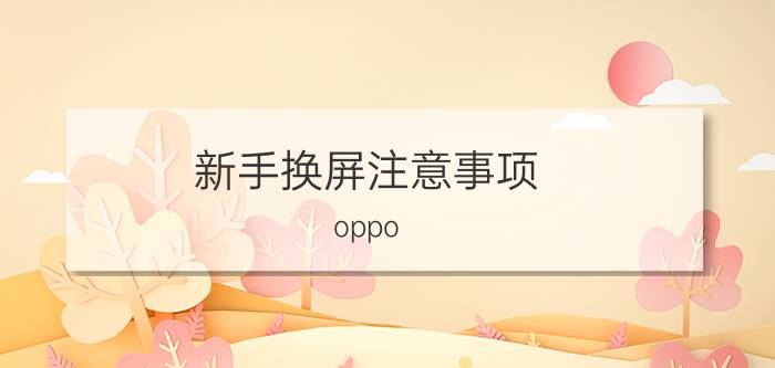 新手换屏注意事项 oppo reno4se副厂屏可以换外屏吗？